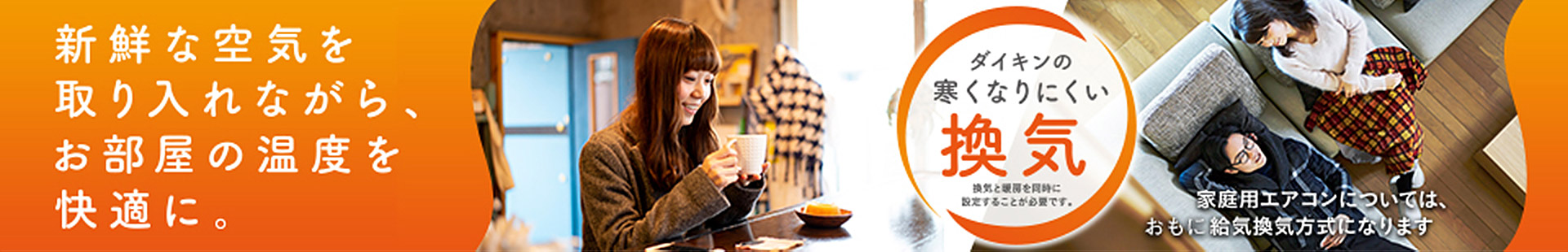 寒くなりにくい換気ができるエアコン